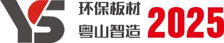 十大排名品牌免漆生態板，專業環保生態板材壓貼定制廠家-廣東粵山新材料科技有限公司